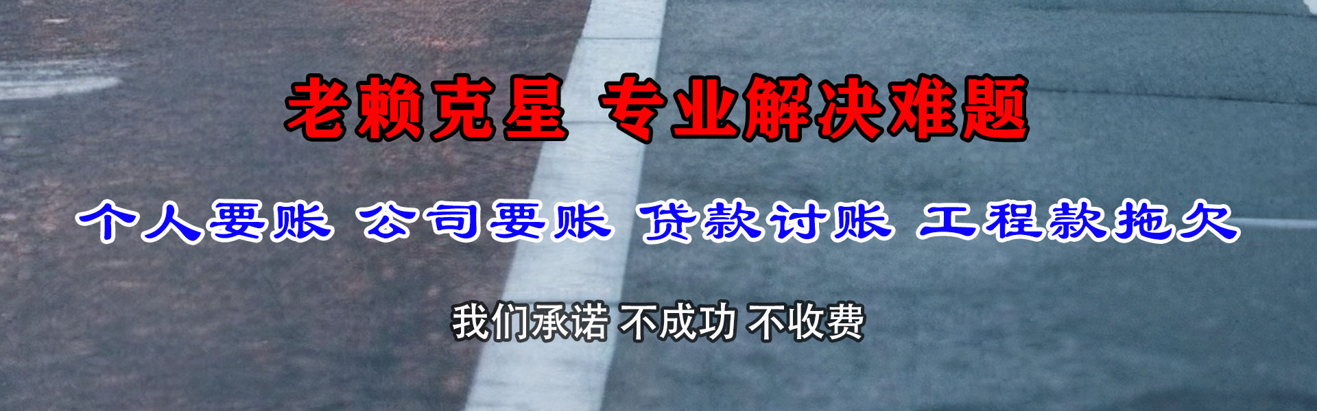 石阡金鑫要账公司